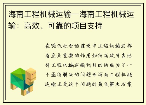 海南工程机械运输—海南工程机械运输：高效、可靠的项目支持