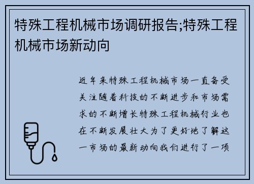 特殊工程机械市场调研报告;特殊工程机械市场新动向