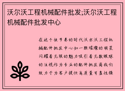 沃尔沃工程机械配件批发;沃尔沃工程机械配件批发中心
