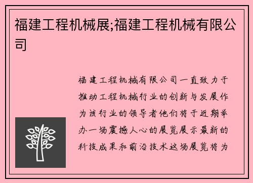 福建工程机械展;福建工程机械有限公司