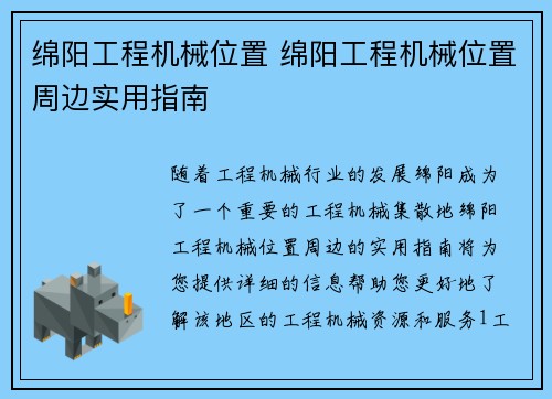 绵阳工程机械位置 绵阳工程机械位置周边实用指南