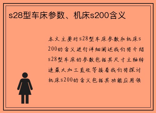 s28型车床参数、机床s200含义