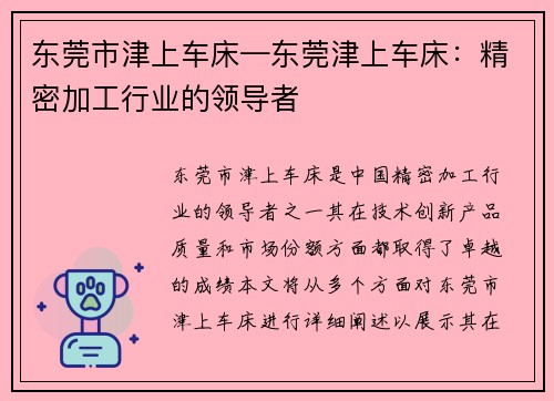东莞市津上车床—东莞津上车床：精密加工行业的领导者