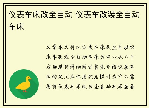 仪表车床改全自动 仪表车改装全自动车床