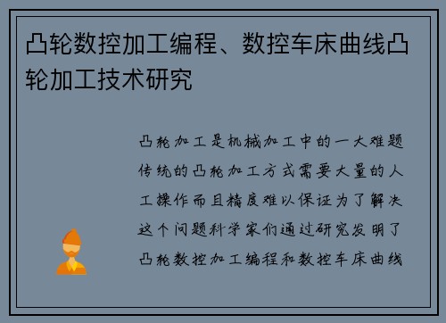 凸轮数控加工编程、数控车床曲线凸轮加工技术研究