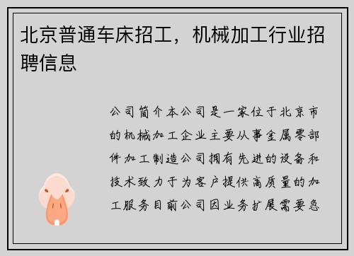北京普通车床招工，机械加工行业招聘信息