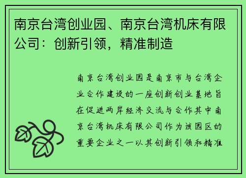 南京台湾创业园、南京台湾机床有限公司：创新引领，精准制造