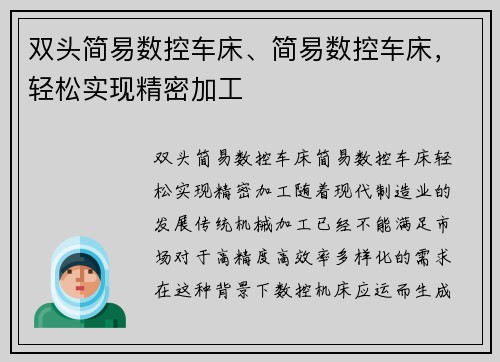 双头简易数控车床、简易数控车床，轻松实现精密加工