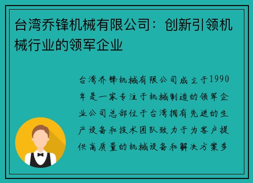 台湾乔锋机械有限公司：创新引领机械行业的领军企业