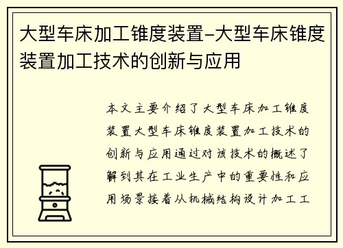 大型车床加工锥度装置-大型车床锥度装置加工技术的创新与应用