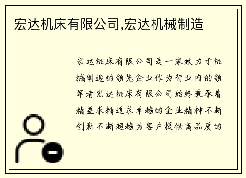 宏达机床有限公司,宏达机械制造