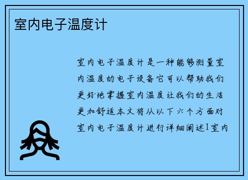 室内电子温度计