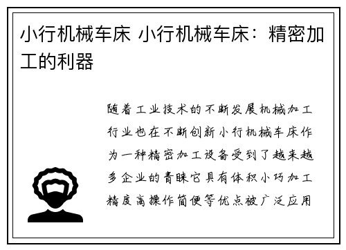 小行机械车床 小行机械车床：精密加工的利器